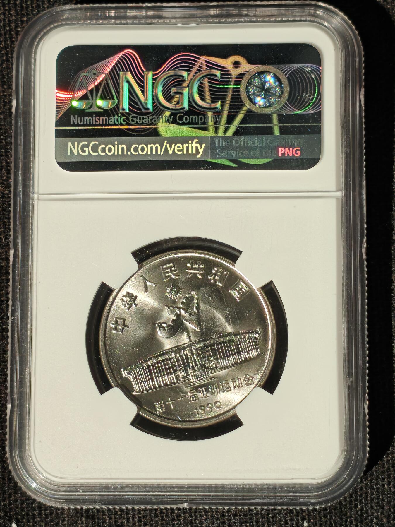 刘世昌艺术品销售中心～虎踞龙蟠*金杨在线联拍群第511期 1990年流通纪念币“北京亚运会”（NGC MS66   串号：6759424-015、031）一套2枚。