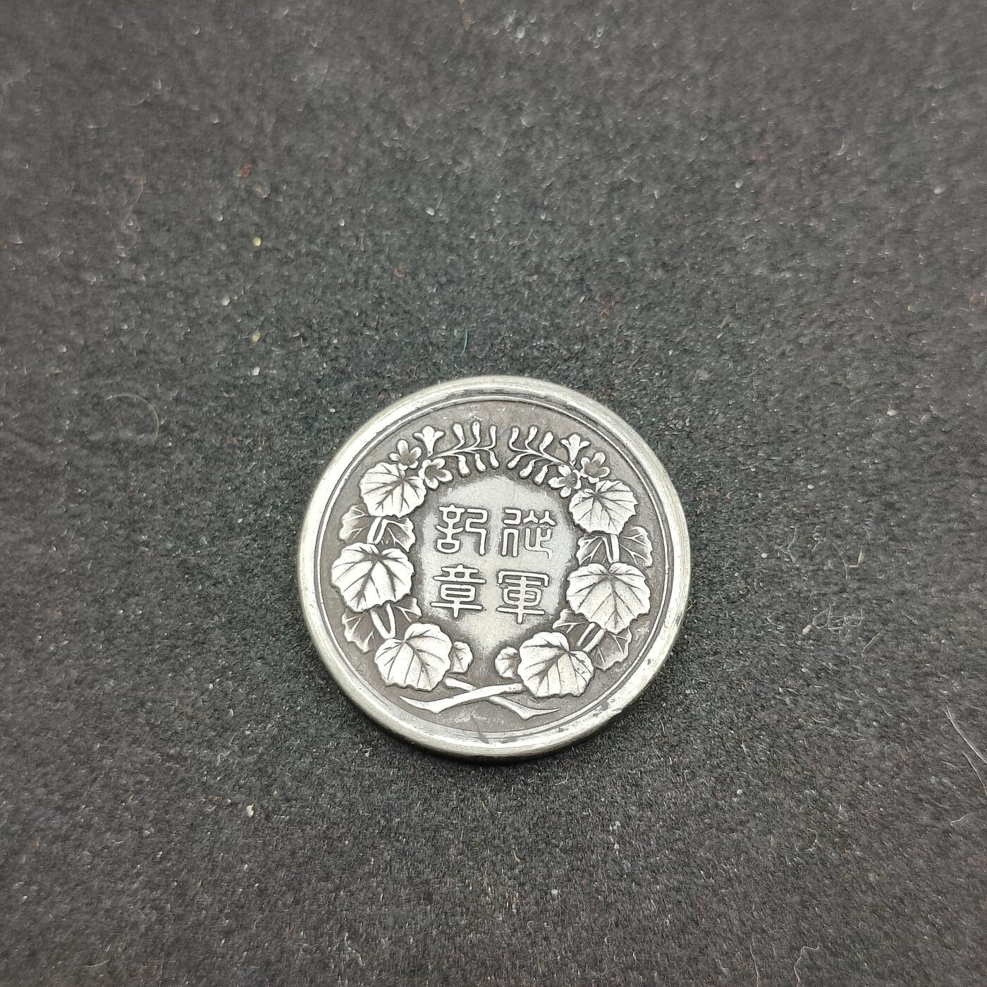 0元起拍勋章 第318期 咸鱼国勋章拍卖专场 12月14日（周日）下午6：00开始 具体不明自行判断 日本明治7年从军记章 银制