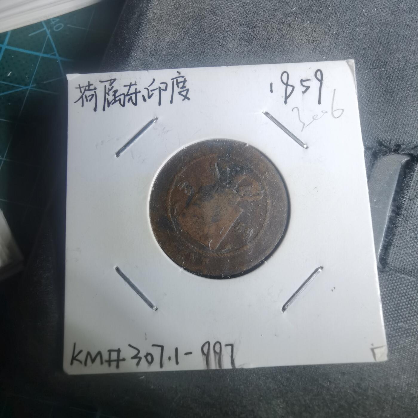 沼泽如烟--第930场 荷属东印度1859年一分