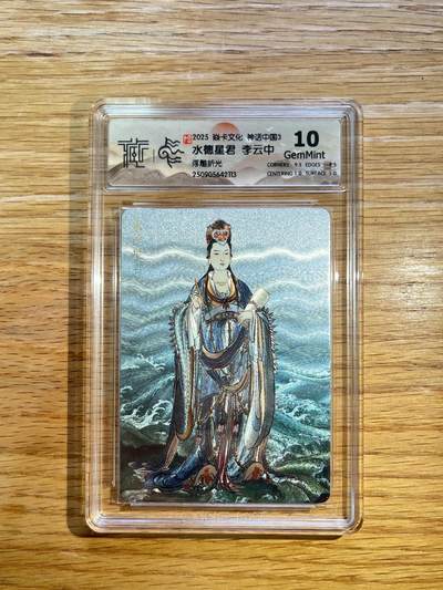 欢迎送拍、零成本上架，释放现金流，合理分配上拍卡品 - 【浮雕折光】李云中 水德星君 10g 焱卡文化&神话中国3