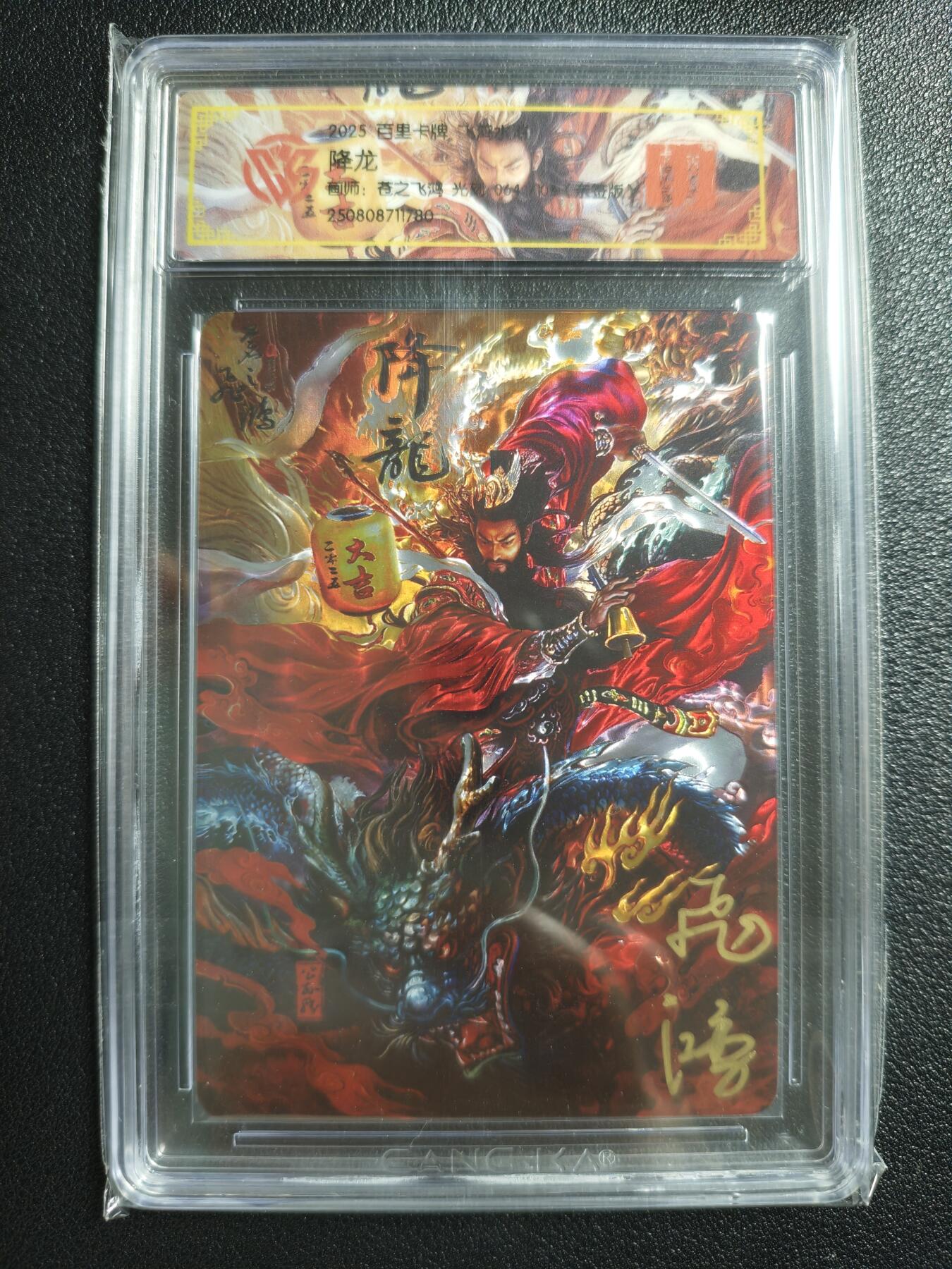 天玑星卡拍第150期《12.11周一截拍》持续收拍收评中 满赠卡需备注 【亲签卡】百里卡牌 飞鸿水浒 苍之飞鸿 降龙 064/108 光刻 CCG专属标