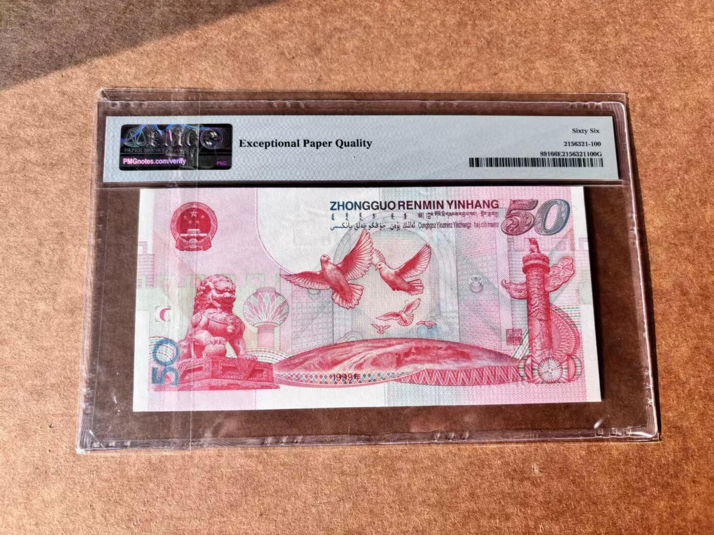 【Blue Auction】世界纸币精拍第761期——18级TOP拍卖/信誉/品质/专业/高效💫 【无47】中国 1999年50元 纪念钞 PMG66EPQ 