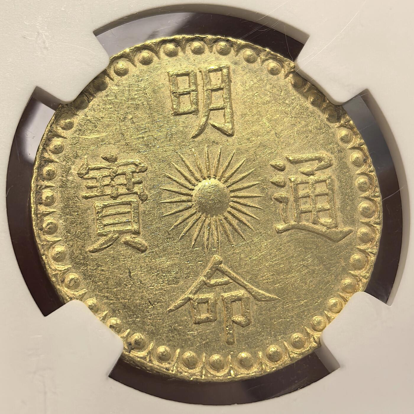 博洋堂世界钱币拍卖第151期（全场包邮） NGC UNC 安南明命通宝三钱飞龙金币 2025年香港SBP秋拍同等品相成交价9600美金