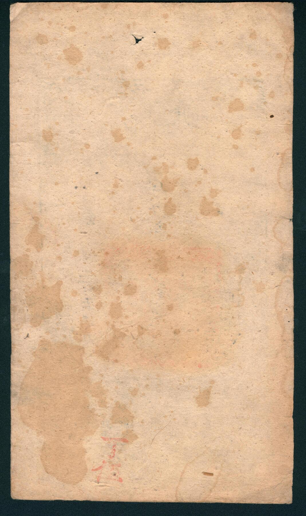 上海炎玺拍卖 玺鉴春秋 咸丰肆年大清宝钞贰千文仙字第4259号