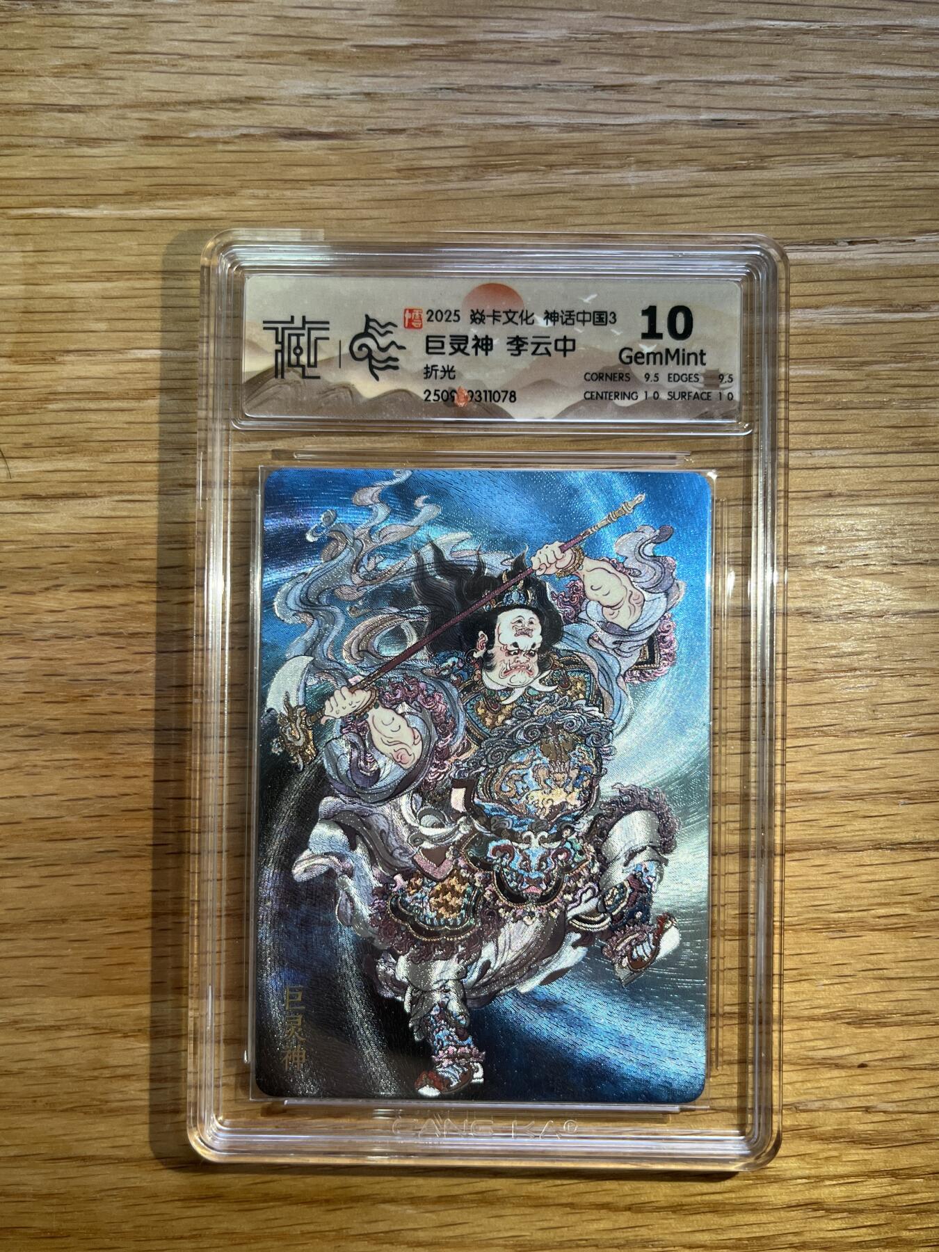 欢迎送拍、零成本上架，释放现金流，合理分配上拍卡品 【折光】李云中 巨灵神 10g 焱卡文化&神话中国3