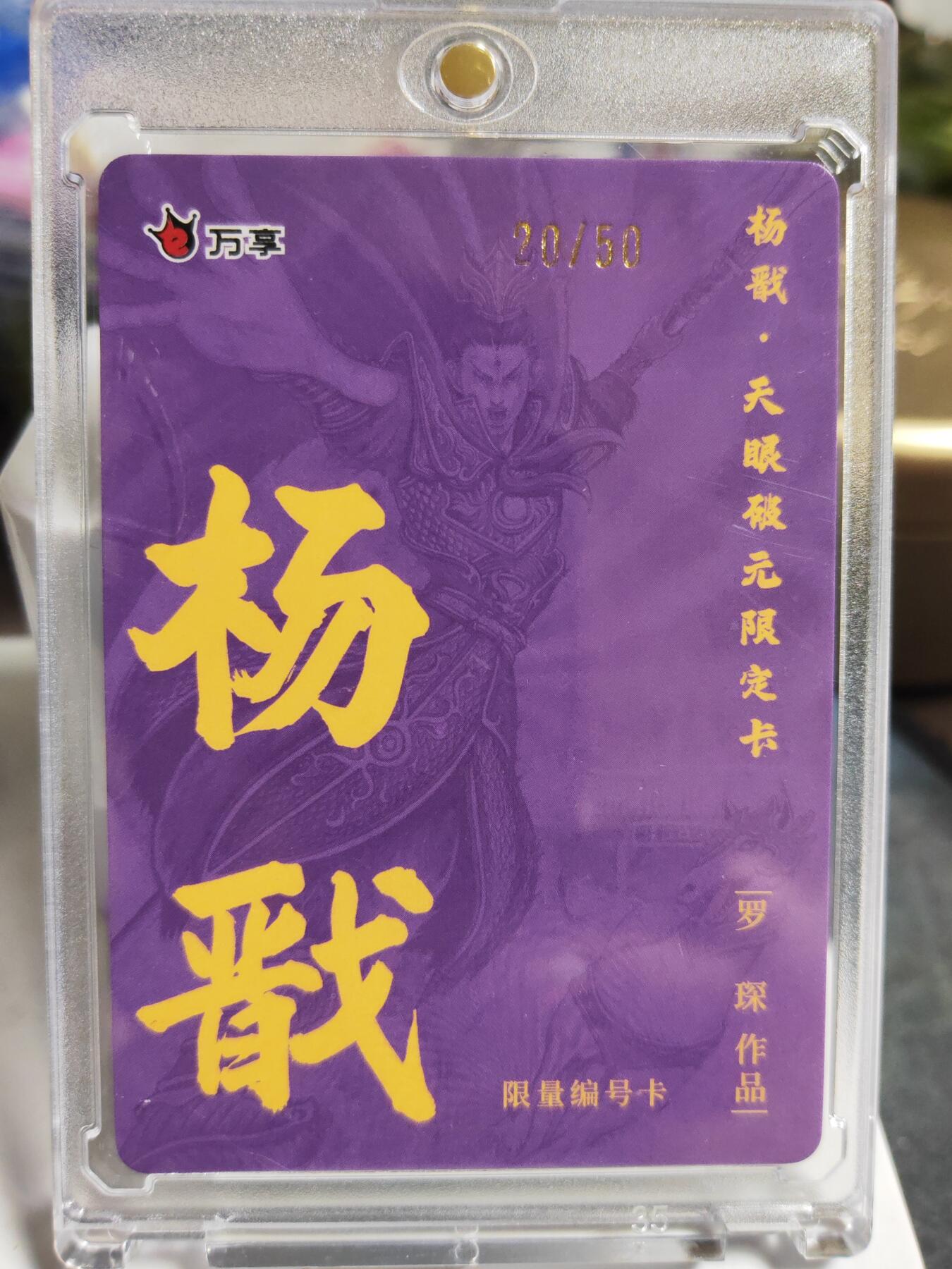 阳大大卡牌拍卖第86期（持续收拍品，周六晚上九点截拍，进群福利早知道） 【限编卡】人文 万象 天眼破元 杨戬  罗琛 限编20/50