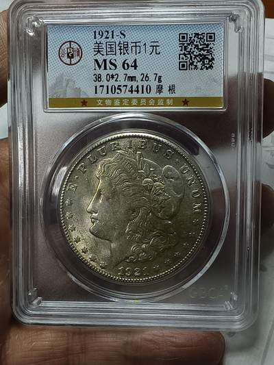 老银元专场（本场拍品丰富，三位宝主提供） - 摩根银币，公博评级64分