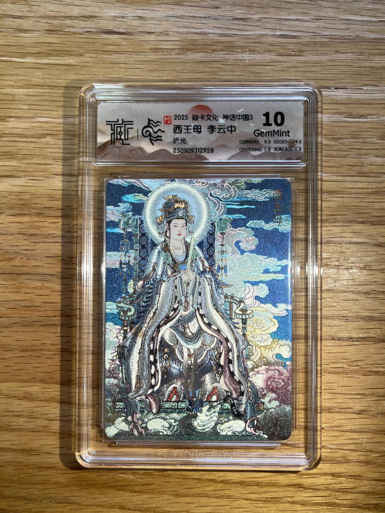 欢迎送拍、零成本上架，释放现金流，合理分配上拍卡品 【折光】李云中 西王母 10g 焱卡文化&神话中国3