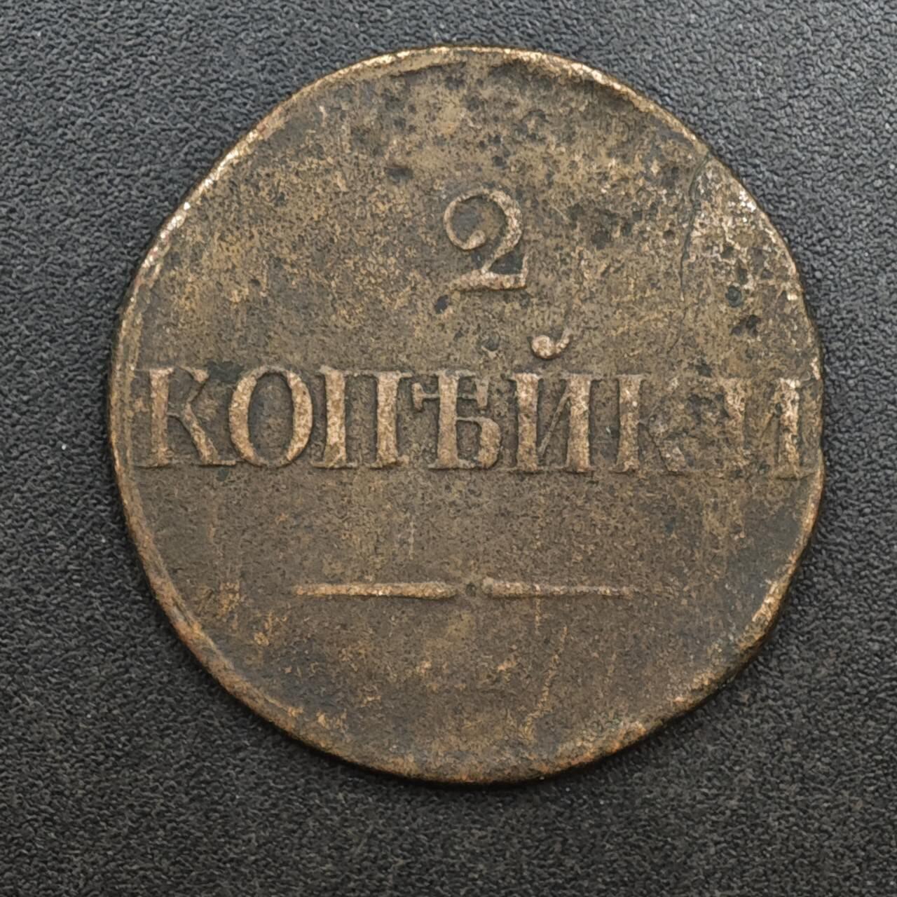 【淘币小摊】实时拍第八百二十五拍   散币场   满百包邮可预留二周 每周一统一发货   沙俄1838年2戈比铜币