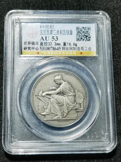 天下钱庄专场欢迎参拍 - 19世纪法国银章