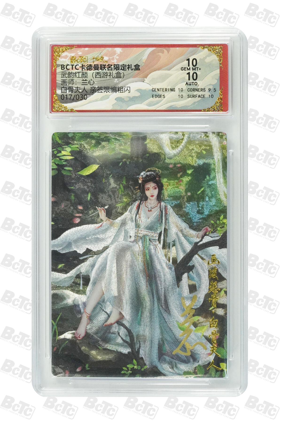 欢迎送拍、零成本上架，释放现金流，合理分配上拍卡品 【亲签17/30】兰心 白骨夫人  武韵红颜（西游礼盒）  卡德曼联名限定礼盒  分值10