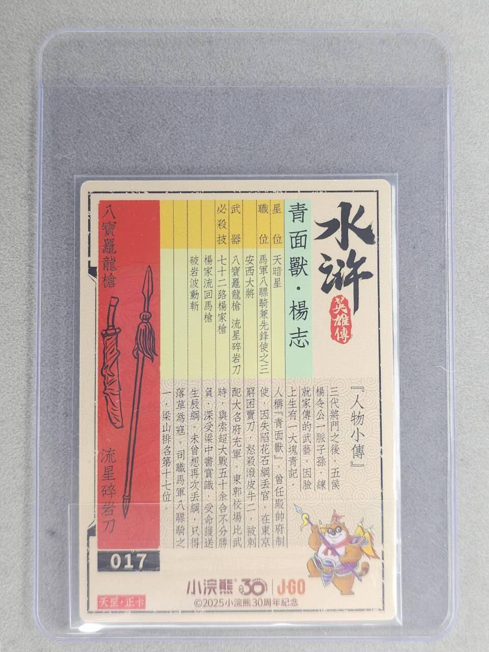 龙虎卡牌六七场 （无佣金，周六结拍，欢迎送拍） 【亲签】冷烫普卡 小浣熊30周年 水浒英雄传- 青面兽杨志 (无开箱视频，介意勿拍)