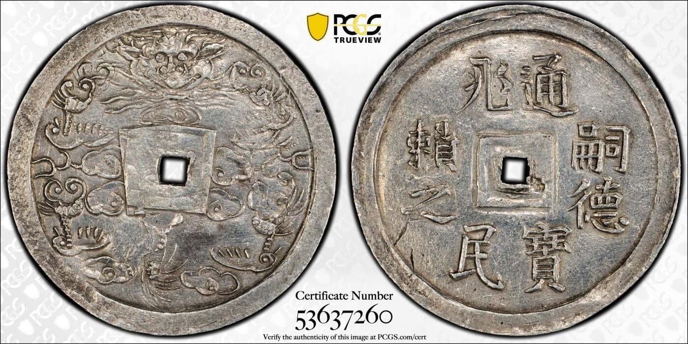 博洋堂世界钱币拍卖第151期（全场包邮） PCGS AU55 安南嗣德通宝兆民赖之大银币 原味复打状态 光度极好 少见品种，Pc广告展示，仅三枚更高分，