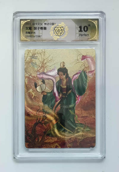 欢迎送拍、零成本上架，释放现金流，合理分配上拍卡品 - 【浮雕折光】胡子怪兽 女魃 焱卡文化神话中国3  分数：10★