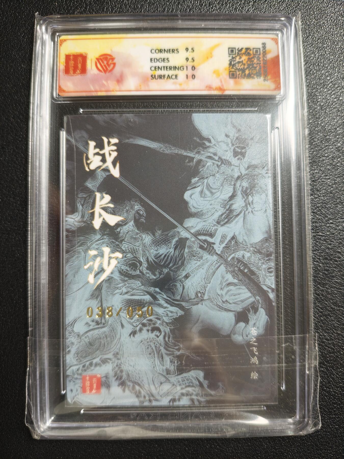 天玑星卡拍第150期《12.11周一截拍》持续收拍收评中 满赠卡需备注 【亲签卡】百里卡牌 飞鸿水浒 战长沙 038/050 粗闪 CCG10