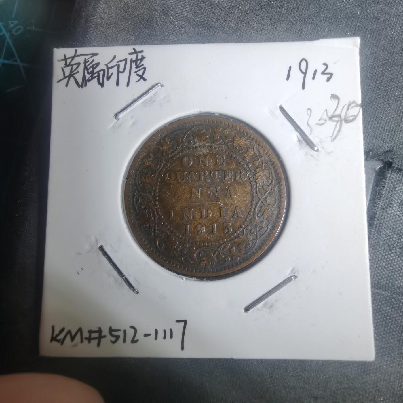 沼泽如烟--第930场 英属印度1913年1/4安娜