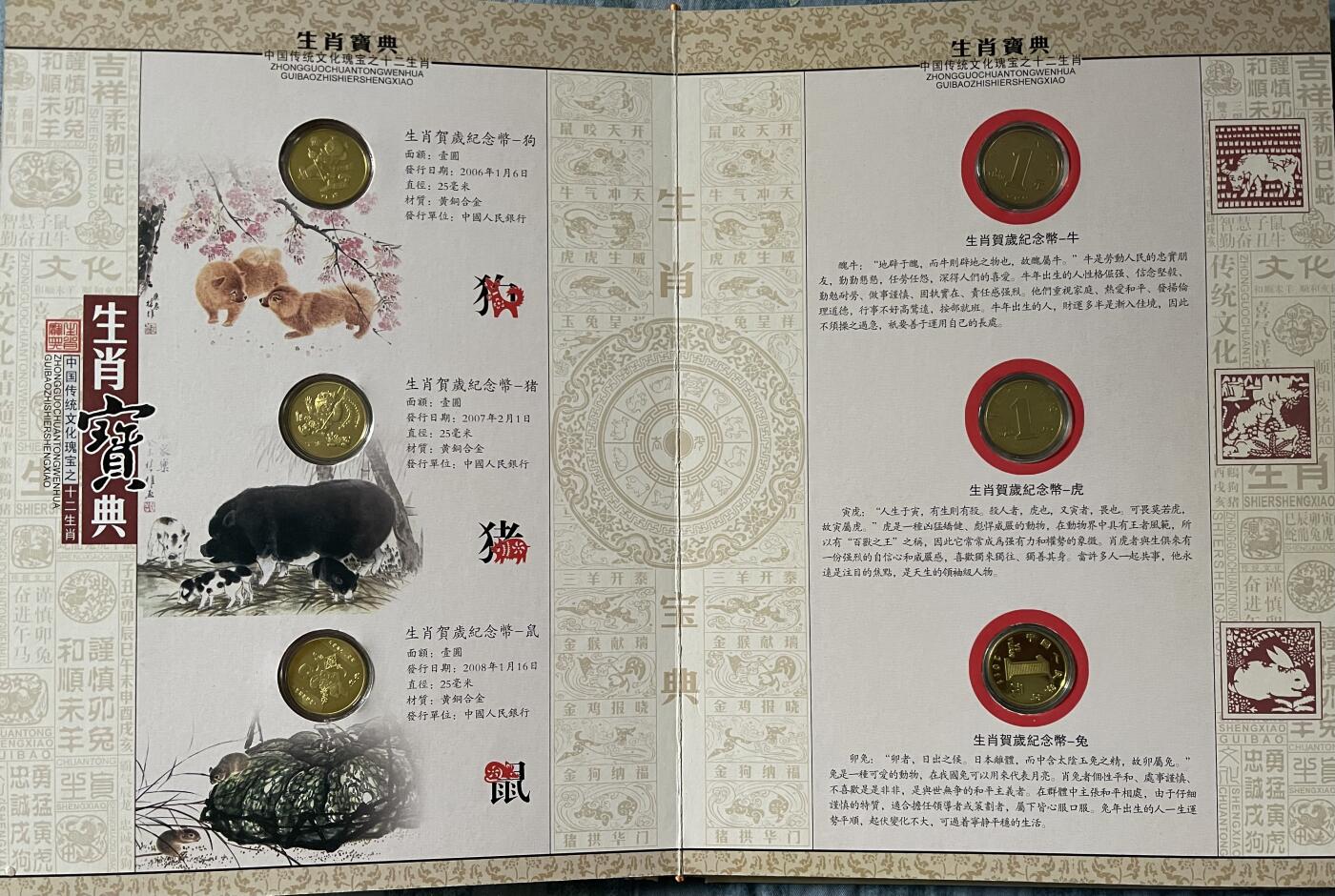 思温藏品团购专场(143） 41949-贺岁流通纪念币.生肖宝典