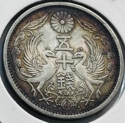 文馨钱币收藏第 285 场，【 长期接收代拍品】银币，评级币，散币场 - 酱彩极美包浆 日本昭和九年双凤五十钱银币 720 银