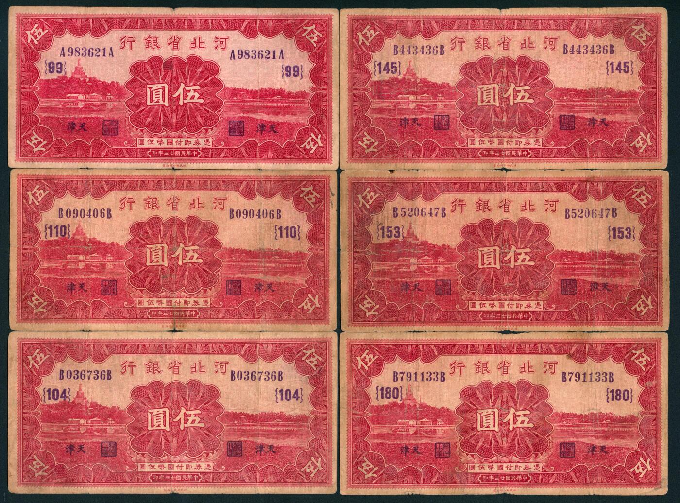 上海炎玺拍卖 玺鉴春秋 民国二十三年河北省银行伍圆加盖天津地名16枚