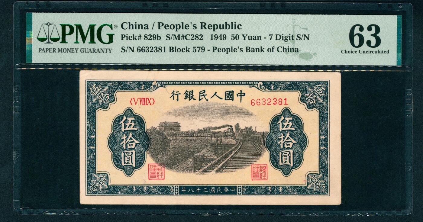 上海炎玺拍卖 玺鉴春秋 第一版人民币列车伍拾圆