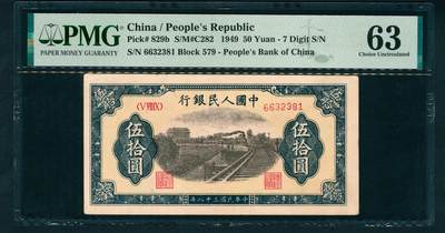 上海炎玺拍卖 玺鉴春秋 - 第一版人民币列车伍拾圆