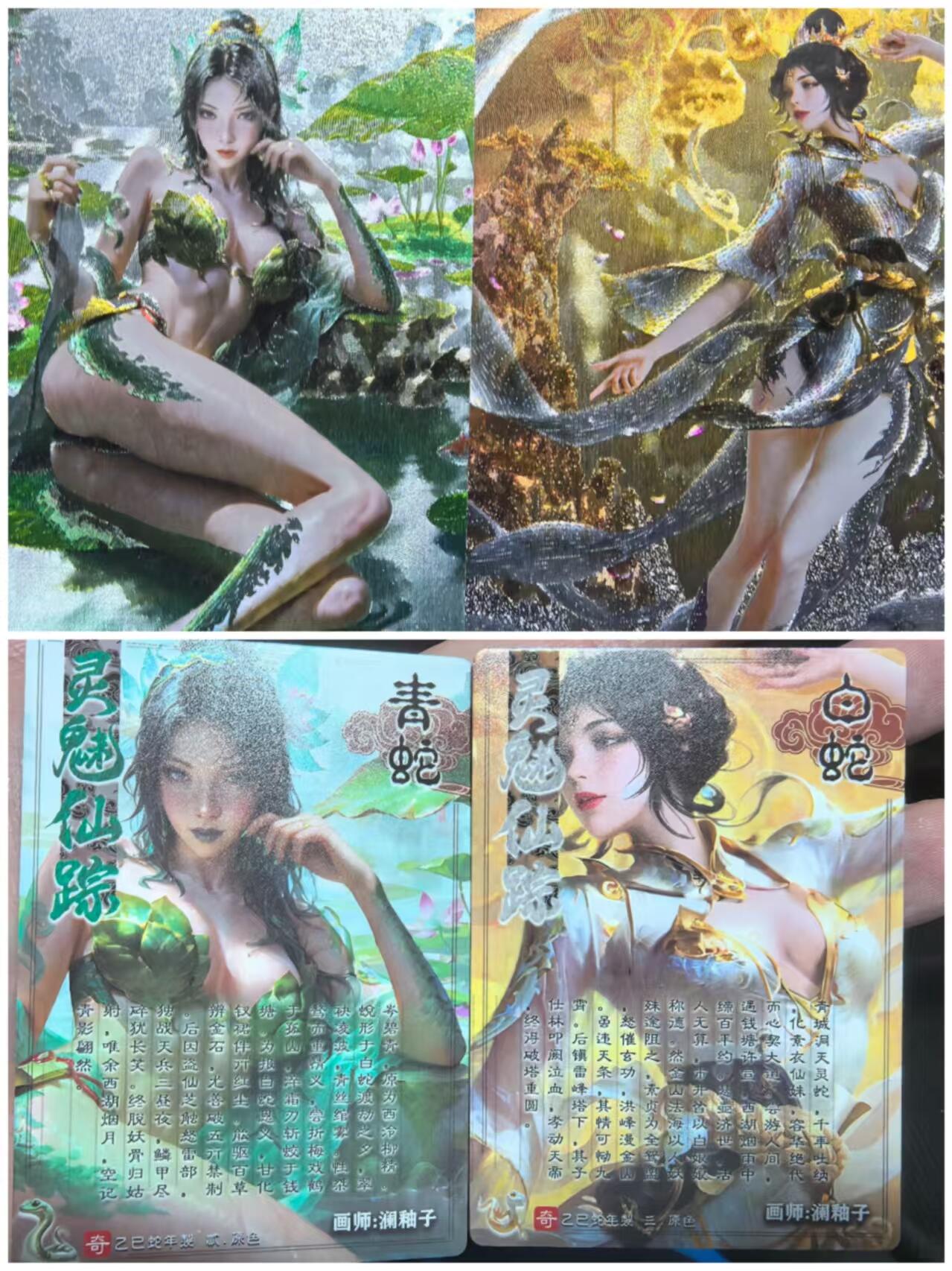 卡有江湖粉丝专场第五期（持续收拍，送拍联系我哦） 【原色 一对】奇点新一期澜鼬子画师绘灵魅仙踪白蛇青蛇粗闪