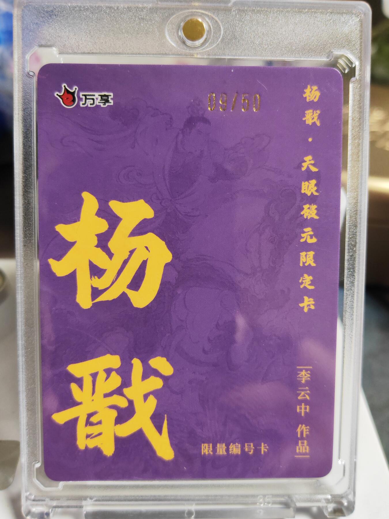 阳大大卡牌拍卖第86期（持续收拍品，周六晚上九点截拍，进群福利早知道） 【限编卡】人文 万象 天眼破元 杨戬  李云中 限编09/50