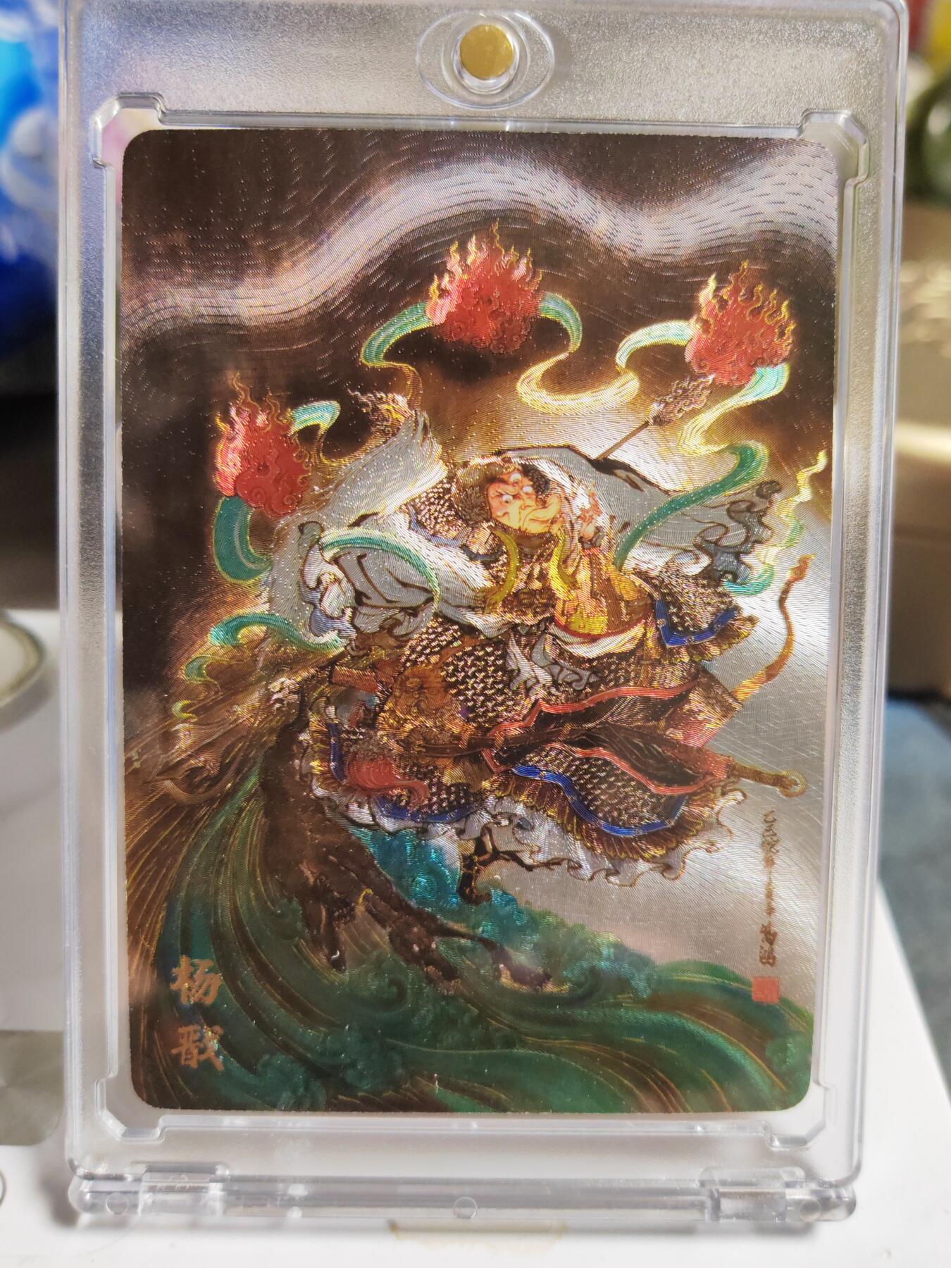 阳大大卡牌拍卖第86期（持续收拍品，周六晚上九点截拍，进群福利早知道） 【粗闪卡】人文 万象 天眼破元 杨戬  鸣鸿