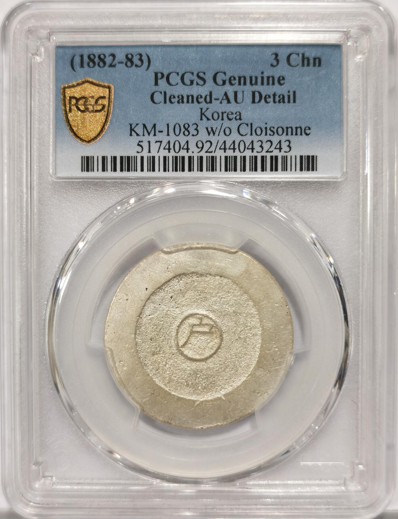 博洋堂世界钱币拍卖第151期（全场包邮） PCGS AU 朝鲜1882年大东三钱无珐琅银币 蓝绿黑无珐琅四种，无珐琅版本是其中最稀少的，大型三钱作为最大面值更是如此，所以无珐琅三钱非常难得，92建议重评博分