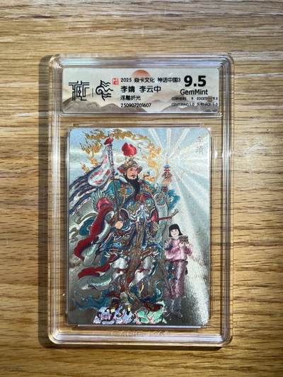 欢迎送拍、零成本上架，释放现金流，合理分配上拍卡品 - 【浮雕折光】李云中 李靖 9.5 焱卡文化&神话中国3