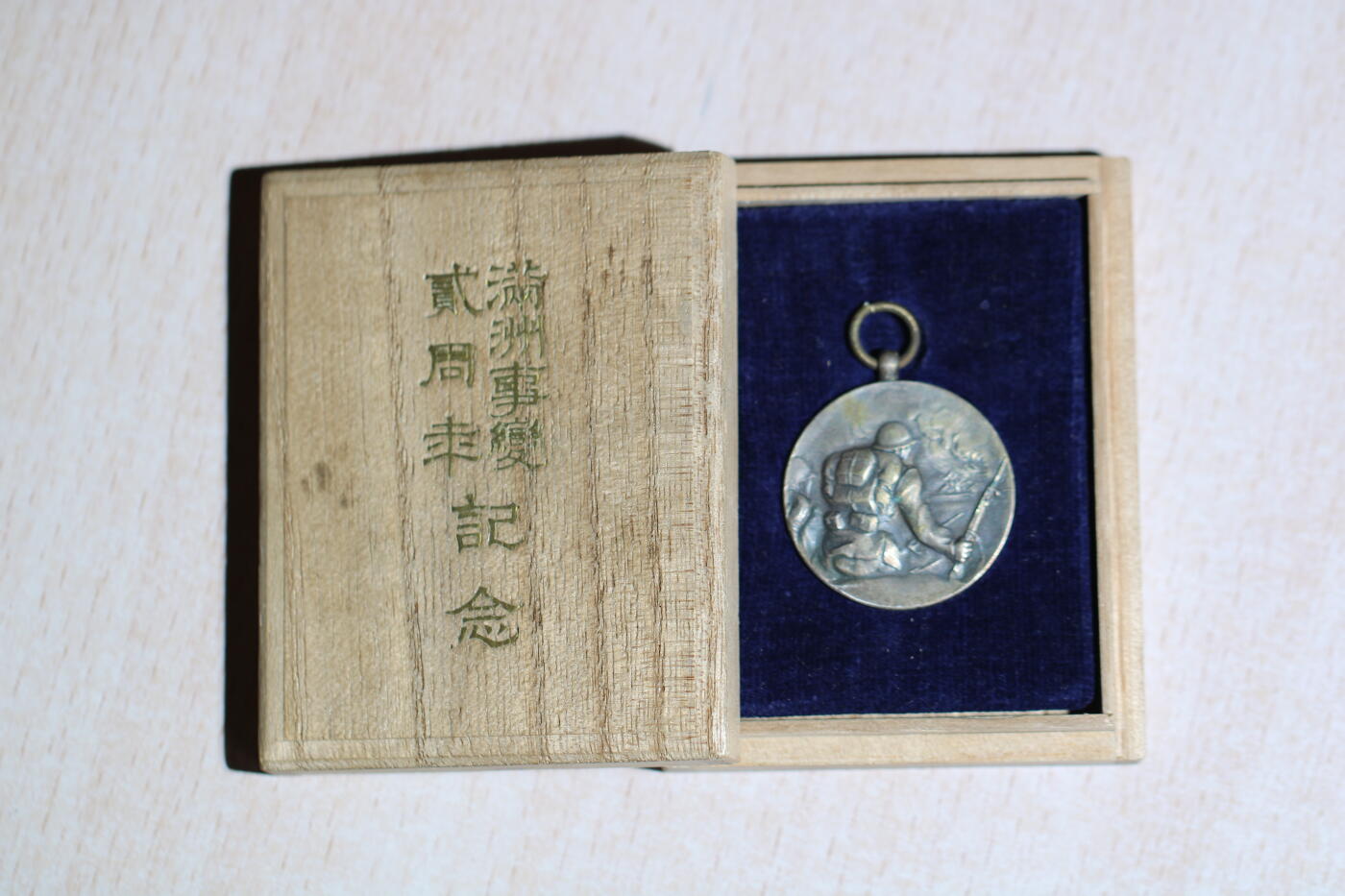 大猫徽章拍卖 第284期 勿忘国耻 事变两周年