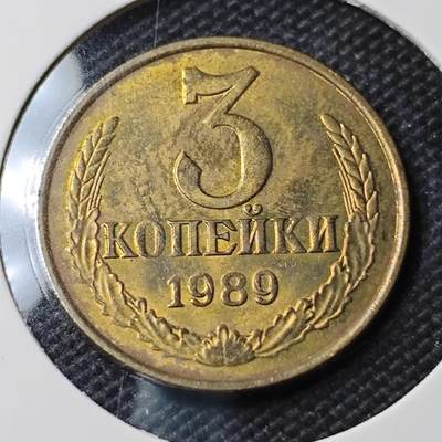 KK钱币收藏小铺 第379期  2月预留时间 周末发货 -  1989苏联3戈比