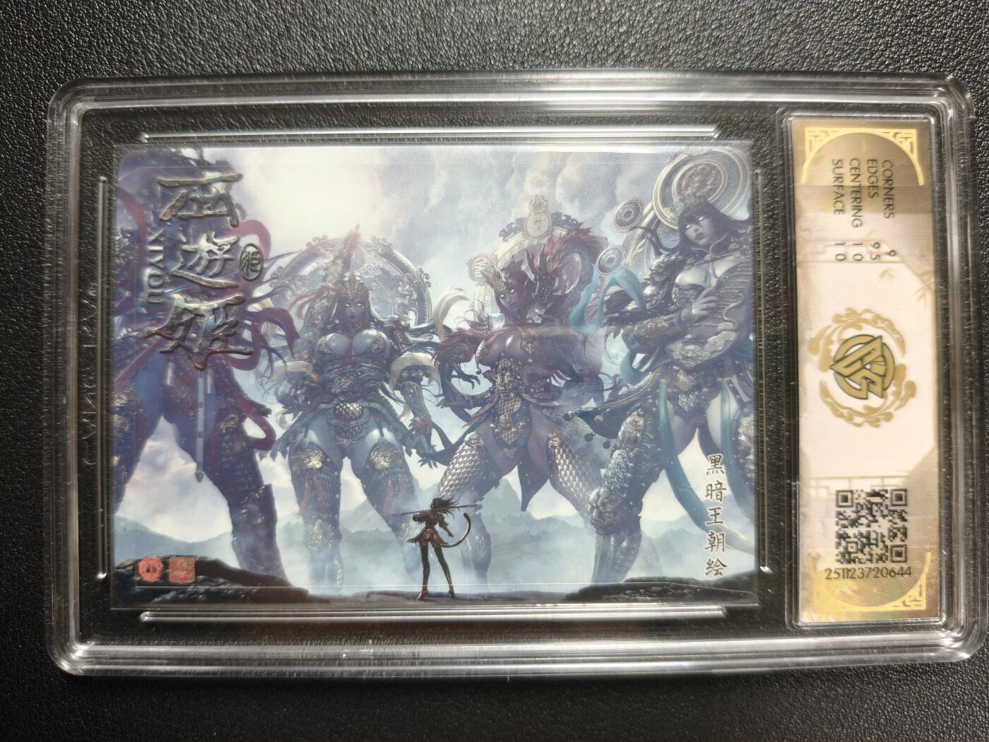 天玑星卡拍第148期《12.11周四截拍》持续收拍收评中 满赠卡需备注 焱卡文化 神话中国3 黑暗王朝 四大天王 普卡 CCG9.5