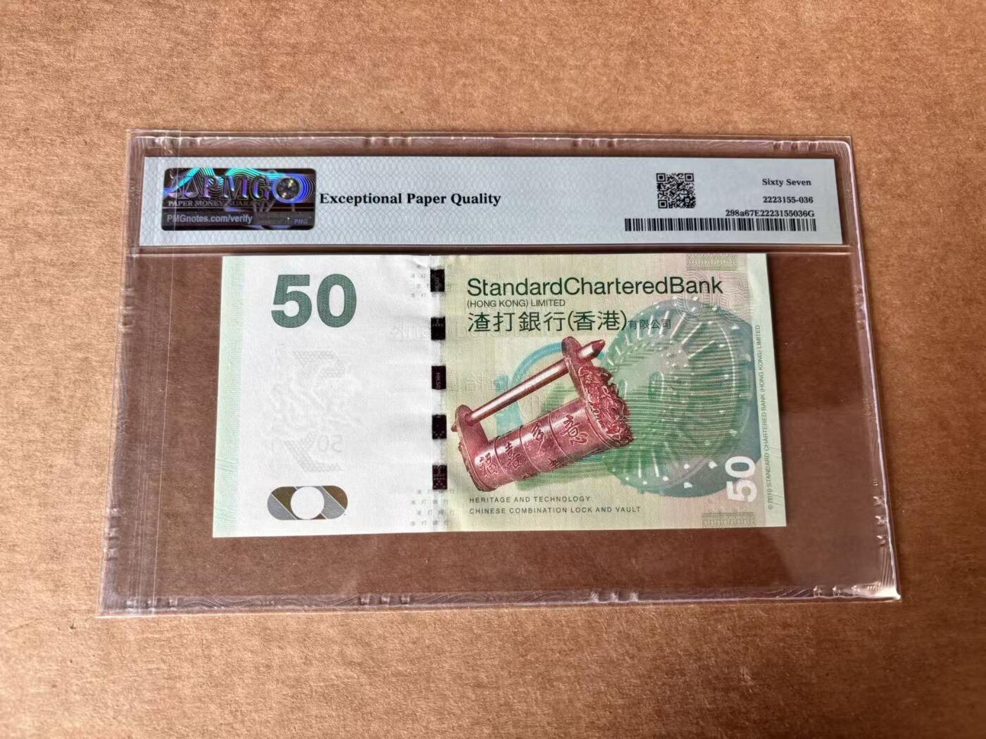 【Blue Auction】世界纸币精拍第761期——18级TOP拍卖/信誉/品质/专业/高效💫 【AA无47】香港 渣打 2010年50元 PMG67EPQ
