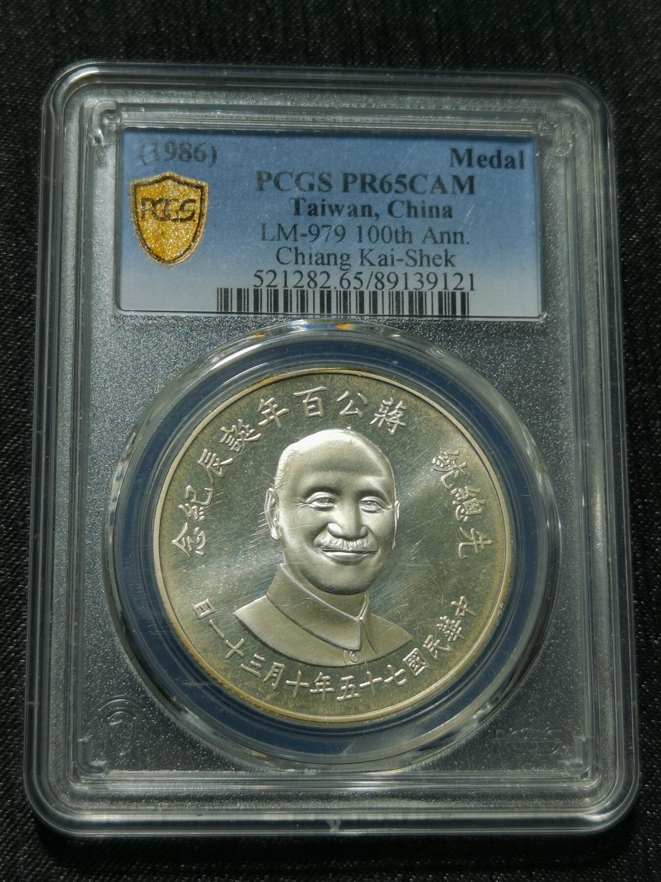 天下钱庄专场欢迎参拍 PCGS PR65 蒋公诞辰百年纪念银章