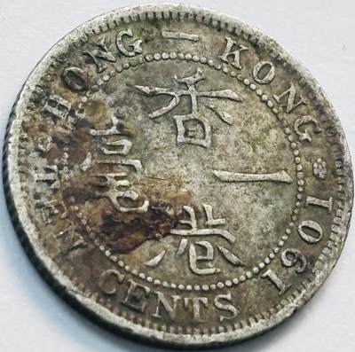 文馨钱币收藏第 285 场，【 长期接收代拍品】银币，评级币，散币场 - 1901年英属香港一毫银币维多利亚关门版 800 银