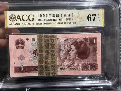 《外钞收藏家》第五百九十三期（精品场）（本平台长期征集拍品、欢迎藏友们联系合作） - 1996年四版人民币壹元 标准100连号 （永恒号64张、双喜号9张、狮子号1张）爱藏67（201-300）