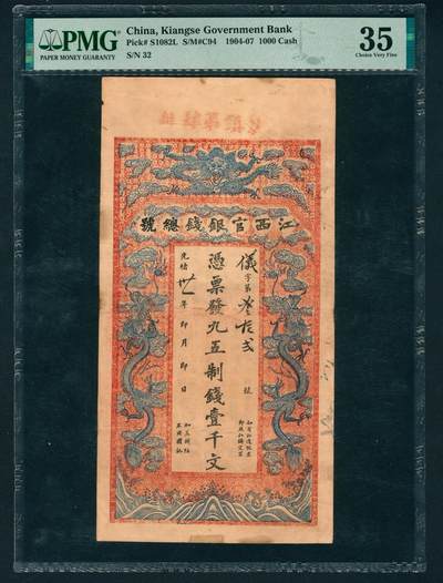 上海炎玺拍卖 玺鉴春秋 - 光绪三十三年江西官银钱总号壹仟文义字第32号