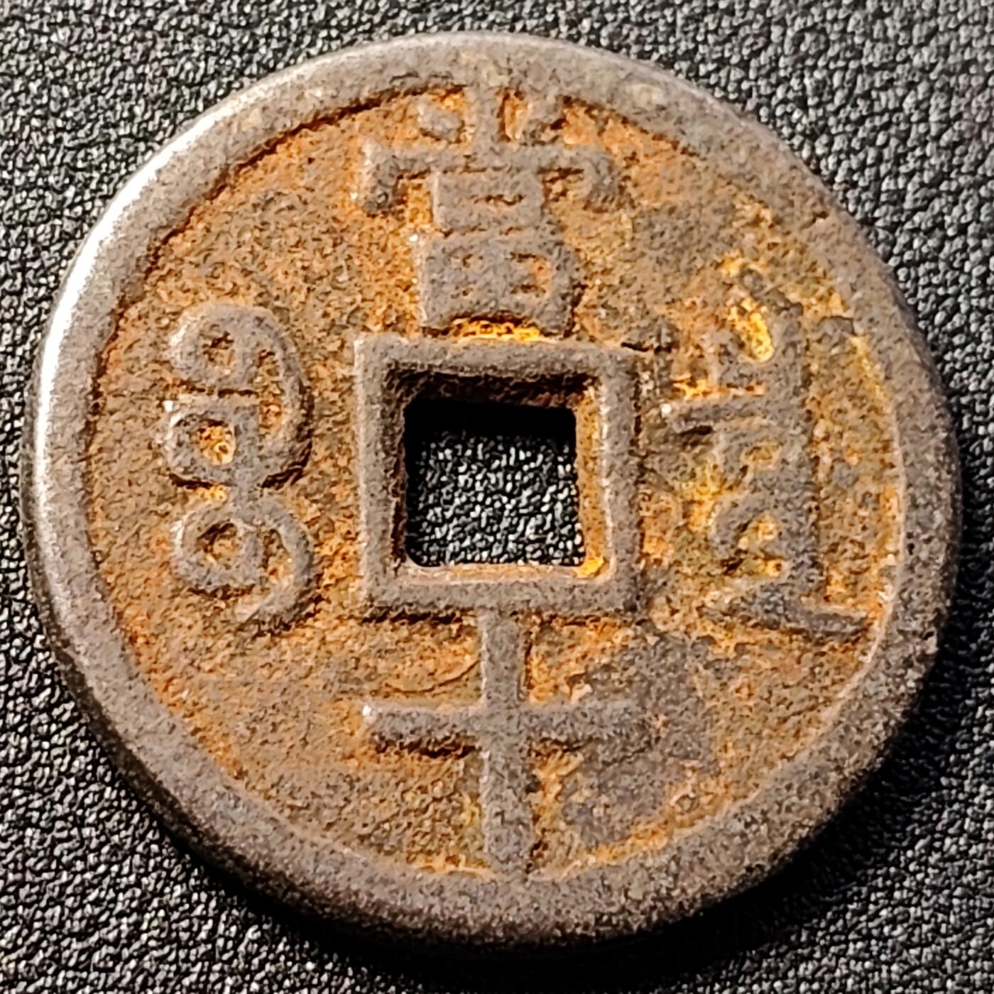 泉币菌-第146场-精品福利场 日本回流 咸丰重宝当十 铁钱 自定义 37.4×3mm 