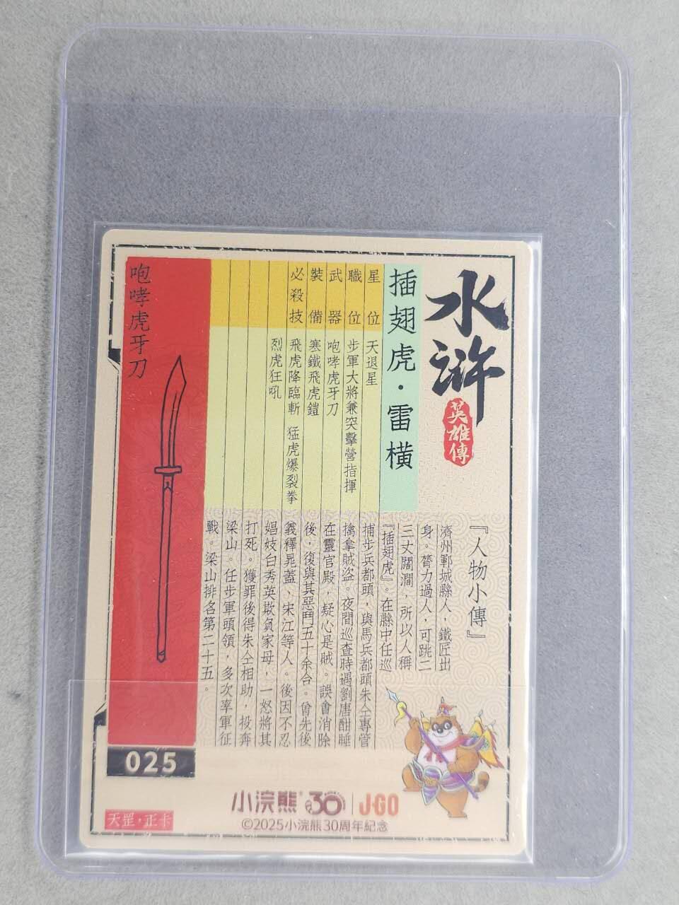 龙虎卡牌六七场 （无佣金，周六结拍，欢迎送拍） 【亲签】冷烫普卡 小浣熊30周年 水浒英雄传-插翅虎雷横 (无开箱视频，介意勿拍)