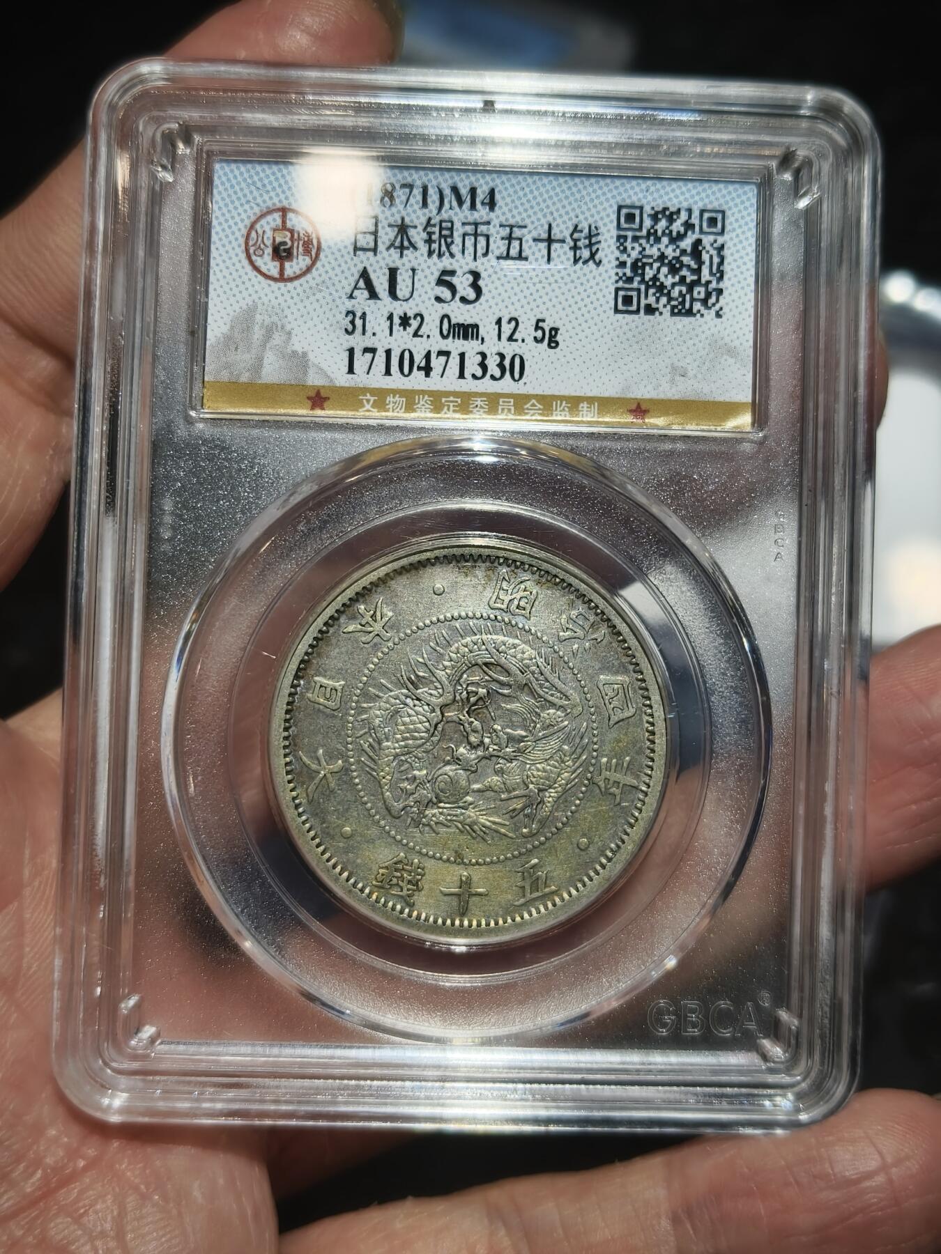 老银元专场（本场拍品丰富，三位宝主提供） 日本龙五十钱，明治四年，公博评级53分