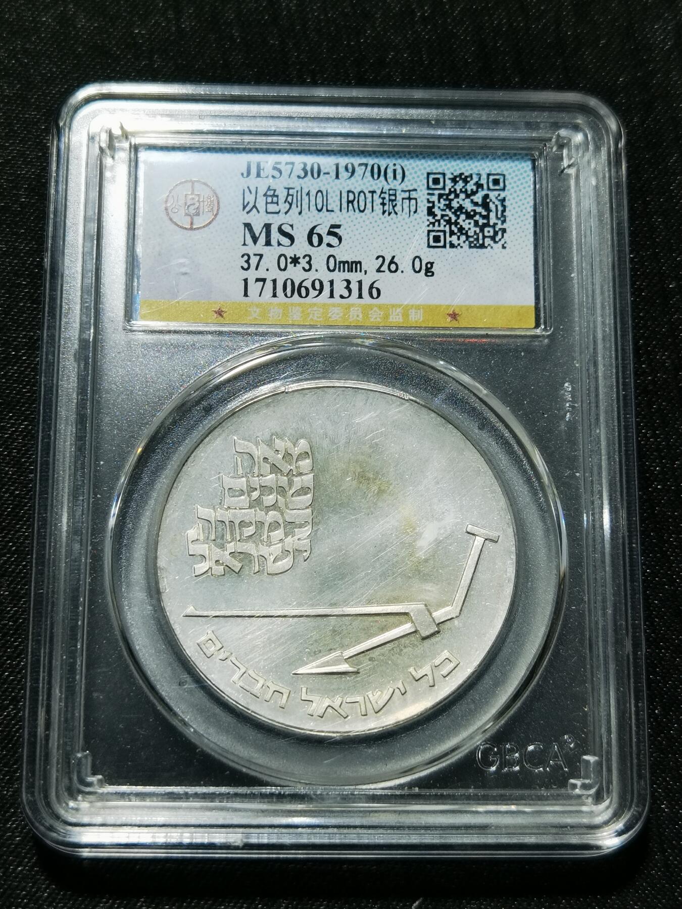 天下钱庄专场欢迎参拍 以色列10里拉银币