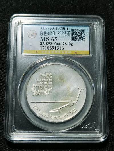 天下钱庄专场欢迎参拍 - 以色列10里拉银币