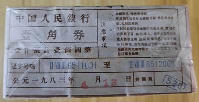 上海炎玺拍卖 玺鉴春秋 - 第三版人民币下乡壹角1000枚