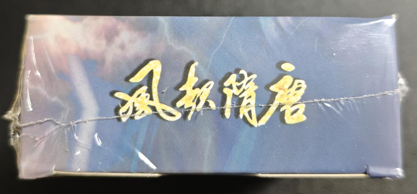 天玑星卡拍第150期《12.11周一截拍》持续收拍收评中 满赠卡需备注 苍海承风 风起隋唐 主套普卡 一盒未拆封