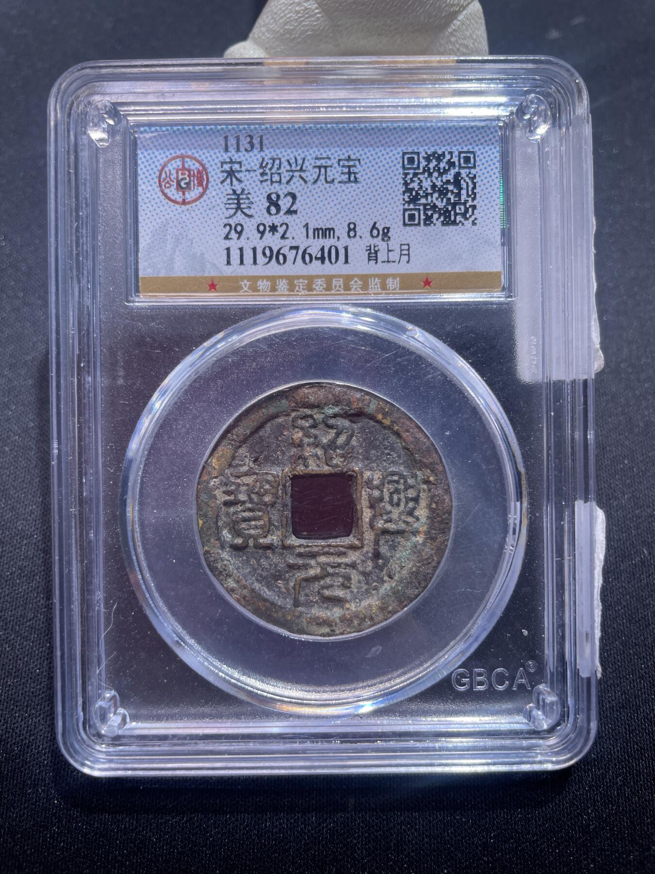 捡漏专场 宋-绍兴元宝