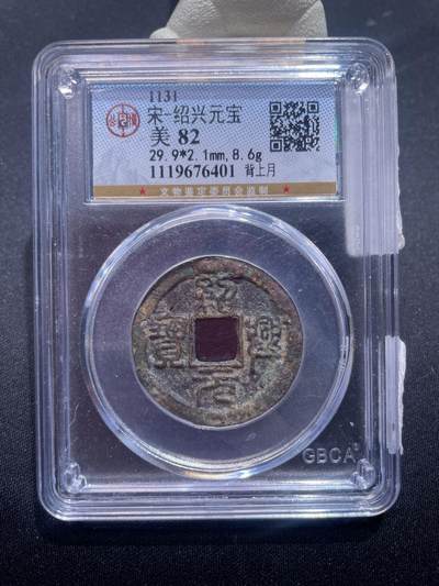 捡漏专场 - 宋-绍兴元宝