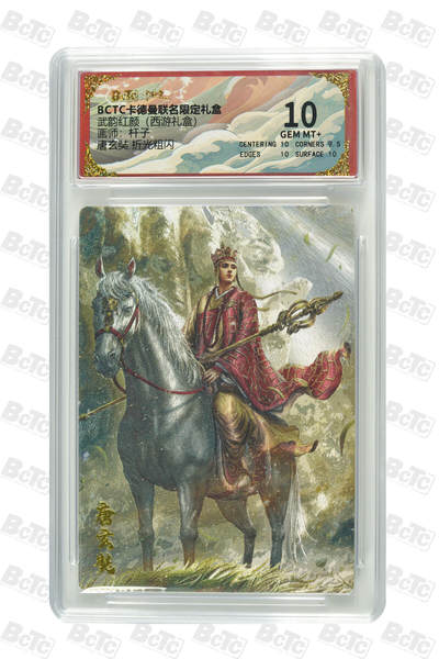 卡牌实验室开始第六次实验 - 【杆子】【折光粗闪】唐玄奘  GEM MT+