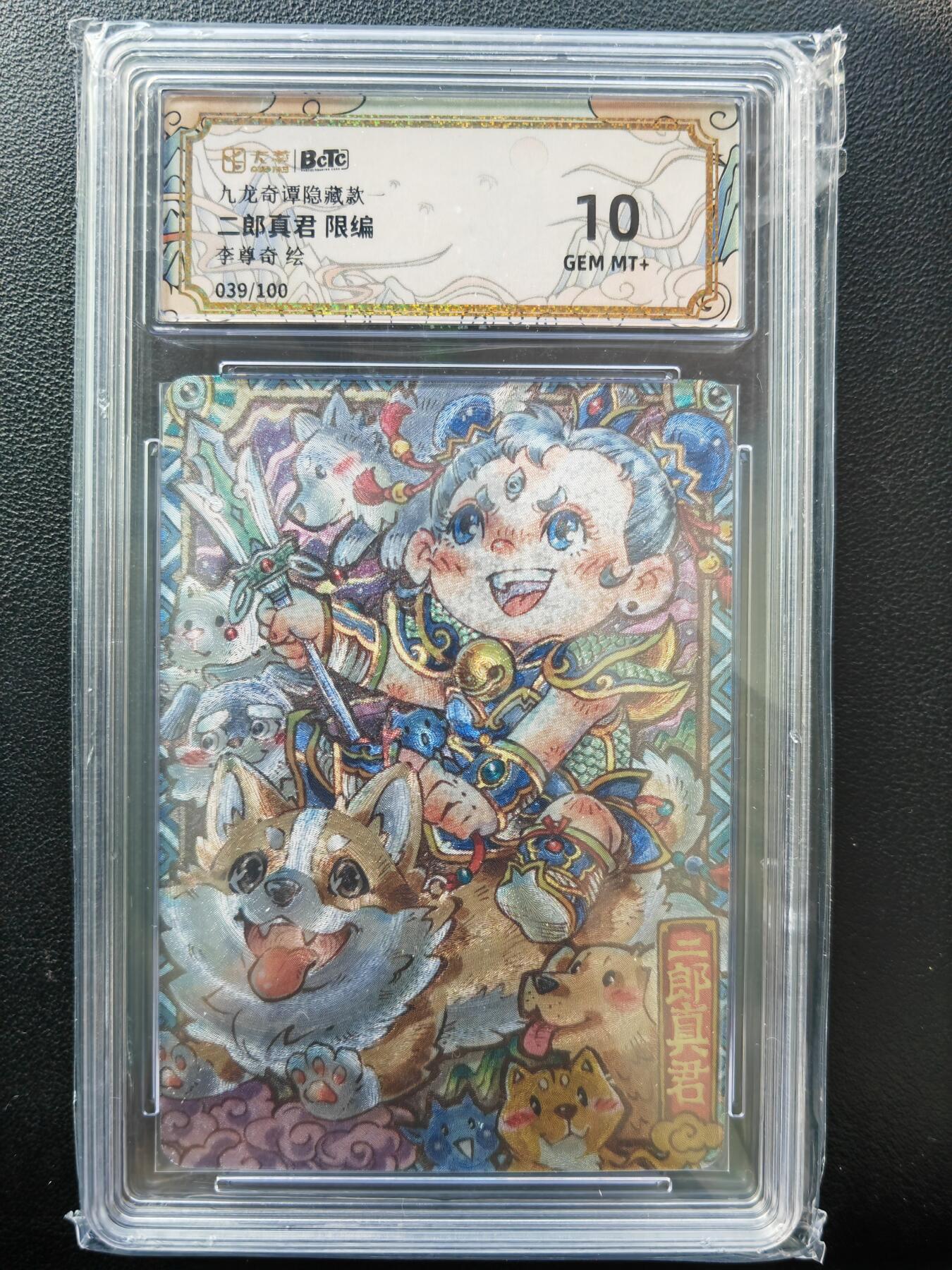阳大大卡牌拍卖第86期（持续收拍品，周六晚上九点截拍，进群福利早知道） 【限编卡】九龙奇谭之隐藏款一 李尊奇 二郎神 限编 039/100