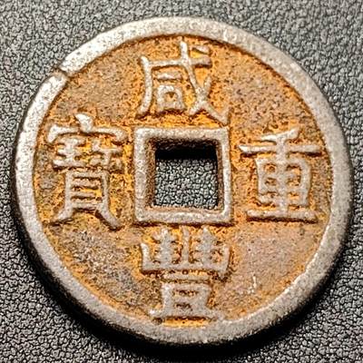 泉币菌-第146场-精品福利场 - 日本回流 咸丰重宝当十 铁钱 自定义 37.4×3mm 